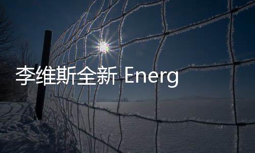 李維斯全新 Energy 紅牌牛仔系列正式上架，新年迎“紅”運