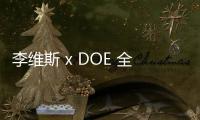 李維斯 x DOE 全新聯名“CRAFTSMAN PACK”系列即將上架