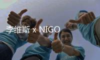 李維斯 x NIGO 全新聯(lián)名系列預(yù)告公布，由過去解讀未來？