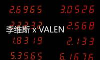 李維斯 x VALENTINO 全新聯(lián)名丹寧系列上架發(fā)售