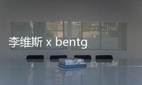 李維斯 x bentgablenits 全新聯名古著重做系列登陸