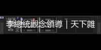 李總統觀念領導｜天下雜誌