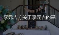 李元吉（關于李元吉的基本情況說明介紹）