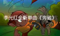 李光紅全新單曲《奔馳》震撼首發 張希巫啟賢共同保駕護航