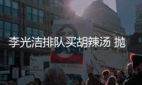 李光潔排隊買胡辣湯 拋張家輝獨享美味