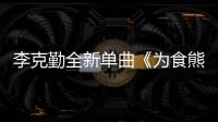 李克勤全新單曲《為食熊貓》上線 《格林童話》榮獲五臺冠軍