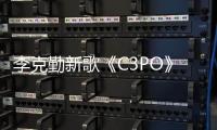 李克勤新歌《C3PO》MV力邀周慧敏