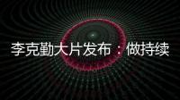 李克勤大片發布：做持續努力的逐光者