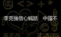 李克強信心喊話　中國不會硬著陸 ｜天下雜誌