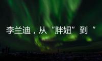 李蘭迪，從“胖妞”到“腿精”，總結瘦身方法，只有4個要點