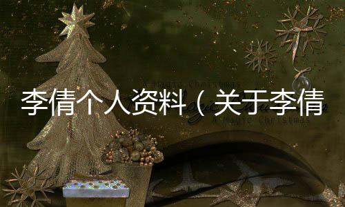 李倩個人資料（關于李倩個人資料的基本情況說明介紹）