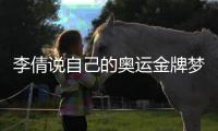 李倩說自己的奧運金牌夢還沒實現 巴黎奧運會努力把銀牌換成金牌