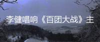 李健唱響《百團大戰》主題曲《等待黎明》【娛樂新聞】風尚中國網