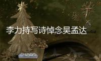 李力持寫(xiě)詩(shī)悼念吳孟達(dá) 公開(kāi)與吳孟達(dá)最后聊天記錄