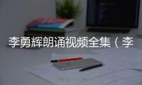 李勇輝朗誦視頻全集（李勇輝）