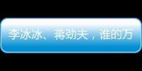 李冰冰、蔣勁夫，誰的萬圣節裝扮最有誠意