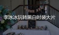 李冰冰玩轉(zhuǎn)黑白時(shí)裝大片 精致妝容搭配酋長(zhǎng)帽利落率性