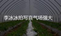 李冰冰拍寫真氣場強大 穿蕾絲黑裝帥氣嫵媚