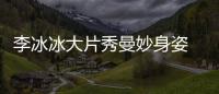 李冰冰大片秀曼妙身姿 清新閃耀折射內心能量