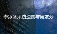 李冰冰采訪透露與男友分手：我已經沒有愛人了