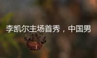 李凱爾主場首秀，中國男籃結束世界杯前全部熱身