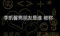 李凱馨男朋友是誰 被稱作最美藝考生的她事業一帆風順
