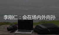 李剛仁：會在場內外向孫興慜姆巴佩學習 亞洲杯沒有對手容易對付
