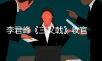 李君峰《三叉戟》收官 熱血仍沸致敬時代英雄