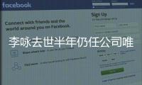 李詠去世半年仍任公司唯一股東 或將面臨稅務問題