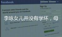 李詠女兒并沒有學壞，母親哈文出面解釋，反而稱贊女兒非常酷