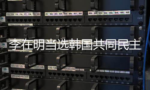 李在明當選韓國共同民主黨總統候選人