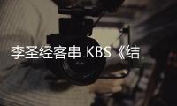 李圣經客串 KBS《結過一次了》演出角色尚未公布