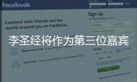 李圣經將作為第三位嘉賓出演綜藝節目《帶輪子的家》