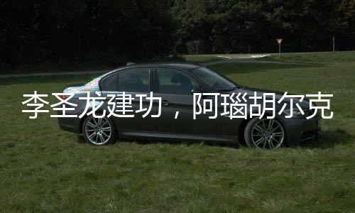 李圣龍建功，阿瑙胡爾克補時破門，上港3