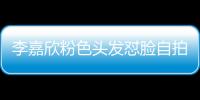 李嘉欣粉色頭發(fā)懟臉自拍狀態(tài)好 和老公圣誕樹前合影笑容甜