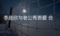 李嘉欣與老公秀恩愛 合影送新年祝福