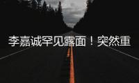 李嘉誠罕見露面！突然重返內地？他的長子李澤鉅回應了