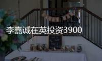 李嘉誠(chéng)在英投資3900億 被形容“買下整個(gè)英國(guó)”
