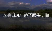 李嘉誠(chéng)晚年栽了跟頭，掏空中國(guó)投資英國(guó)，曹德旺怒懟：他帶了壞頭