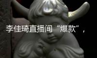 李佳琦直播間“爆款”,萬件偉經四層折疊置物架全部售罄!