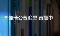 李佳琦公費追星 直播中趴窗戶看張韶涵像壁虎