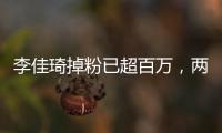 李佳琦掉粉已超百萬，兩度道歉仍無濟于事