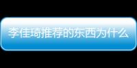 李佳琦推薦的東西為什么那么多人買，為什么會有2+7的稱號