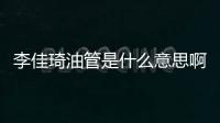 李佳琦油管是什么意思啊（油管是什么意思啊）