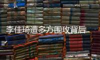 李佳琦遭多方圍攻背后 “全網(wǎng)最低價”是否涉嫌壟斷?