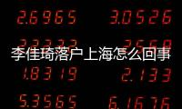 李佳琦落戶上海怎么回事？李佳琦為什么可以拿到上海戶口