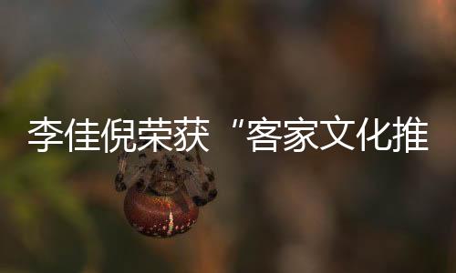 李佳倪榮獲“客家文化推廣大使”及“客家文化推廣杰出貢獻獎”