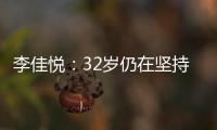 李佳悅：32歲仍在堅(jiān)持 只為證明是中國(guó)女足最強(qiáng)中后衛(wèi)