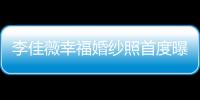 李佳薇幸福婚紗照首度曝光 甜蜜生活令人艷羨