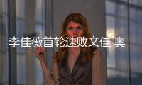 李佳薇首輪速敗文佳 奧運三朝元老期待倫敦圓夢
